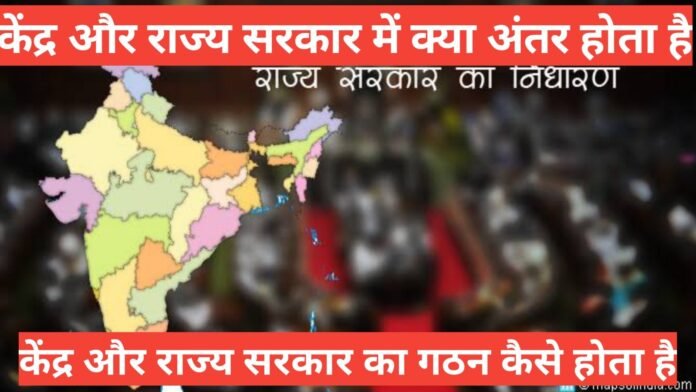 central and state government kya hoti hai / केंद्र सरकार और राज्य सरकार क्या होती है