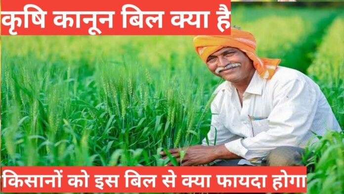 krishi kanoon bill kya hai और इस बिल का बिरोध क्यों हो रहा है 