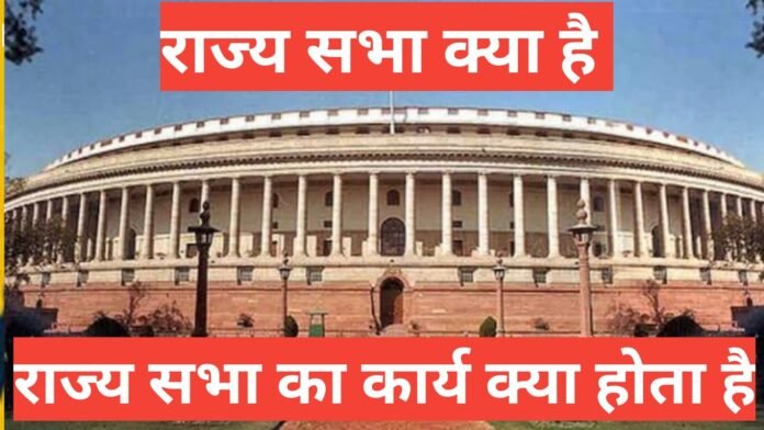 rajya sabha kya hai