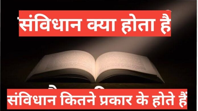 sambhidan kya hota hai संविधान कितने प्रकार के होते है संविधान का अर्थ क्या होता है संविधान सभा किसे कहते है ,संविधान कितने प्रकार के होते हैं