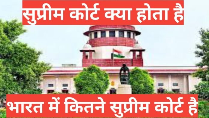  supreme court kya hota hai भारत में कितने सुप्रीम कोर्ट है,भारत में कितने सुप्रीम कोर्ट है, भारत के सुप्रीम कोर्ट में कितने न्यायाधीश हैं?,