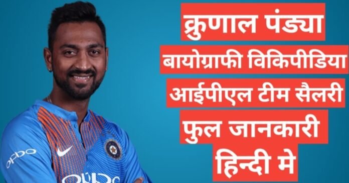 Krunal Pandya biography in hindi /Krunal Pandya wikipedia ipl 2021 team salary career,ipl 2021 Krunal Pandya team salary,Krunal Pandya age