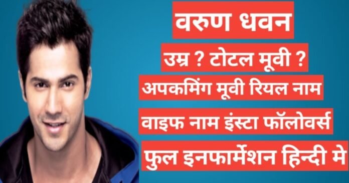 Varun Dhawan biography in hindi, Varun Dhawan age, Varun Dhawan gf, Varun Dhawan instagram, Varun Dhawan brother ,Varun Dhawan wife name