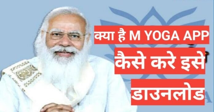 M yoga app kya hai 