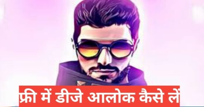 free fire me dj alok kaise le free me 2024