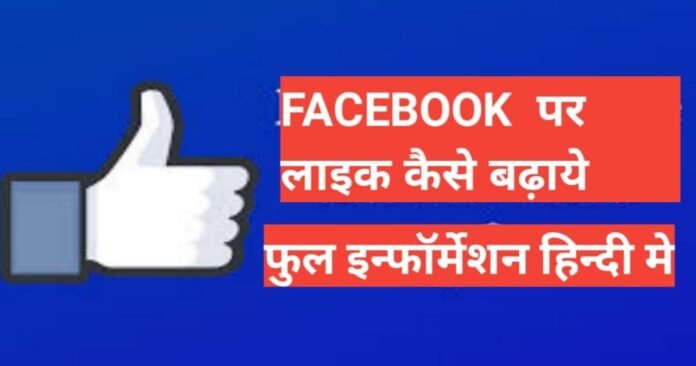 facebook par like kaise badhaye 2024