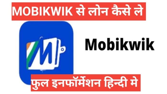 mobikwik se loan kaise le