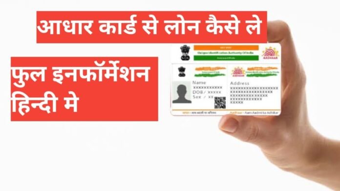 Aadhar Card Se Loan Kaise Le