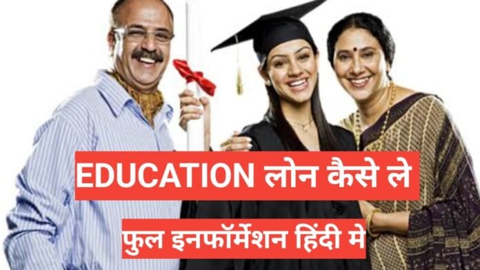 Education Loan Process In Hindi