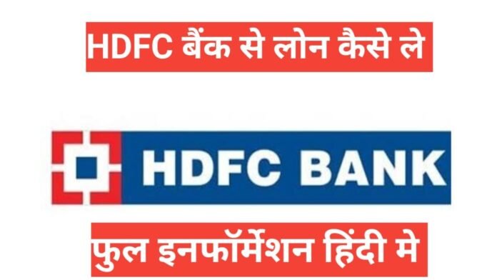 hdfc bank se home loan kaise le